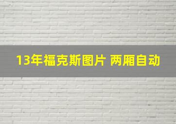 13年福克斯图片 两厢自动